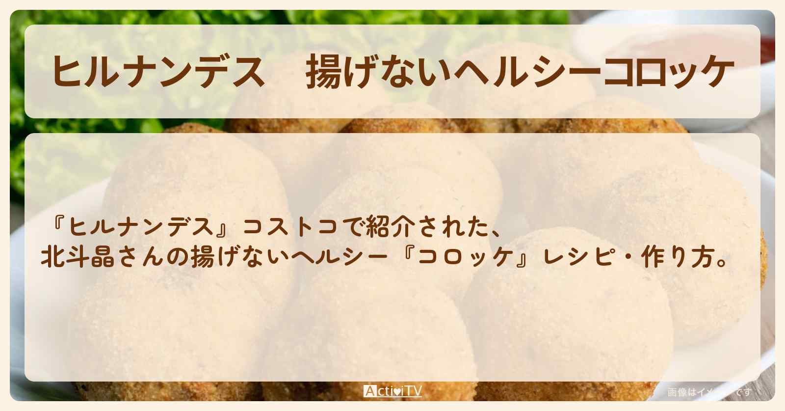 【ヒルナンデス】揚げないヘルシー『コロッケ』北斗晶のコストコ・作り方を紹介
