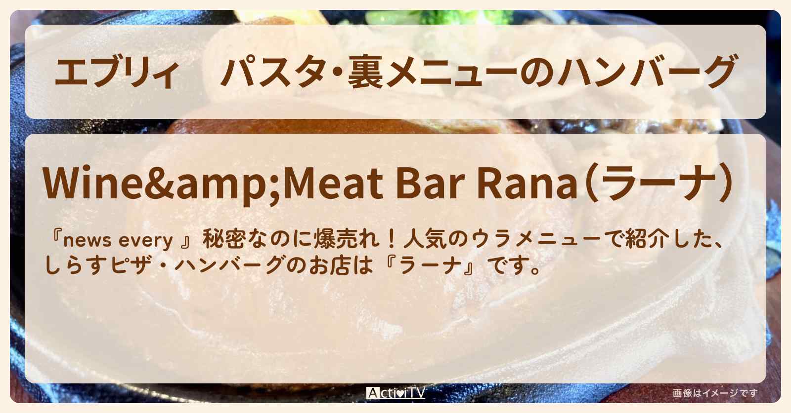 【エブリィ】パスタ・裏メニューのハンバーグ『ラーナ』神奈川県秦野市のイタリアンバル・お店情報 #every