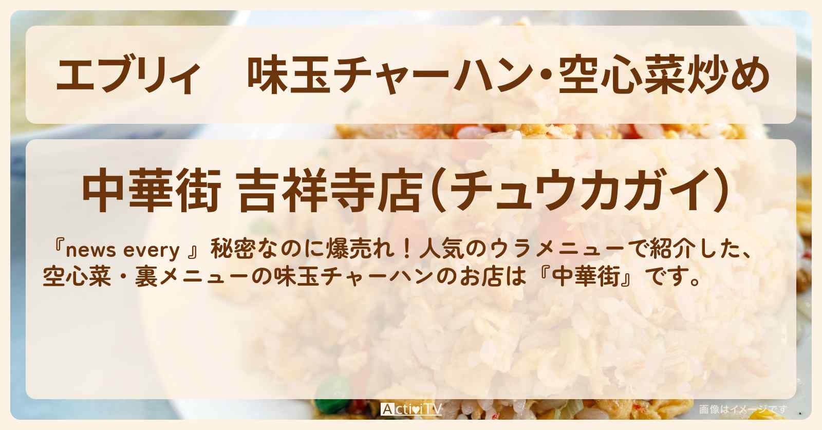 【エブリィ】味玉チャーハン・空心菜炒め『中華街』吉祥寺の中華・お店情報 #every