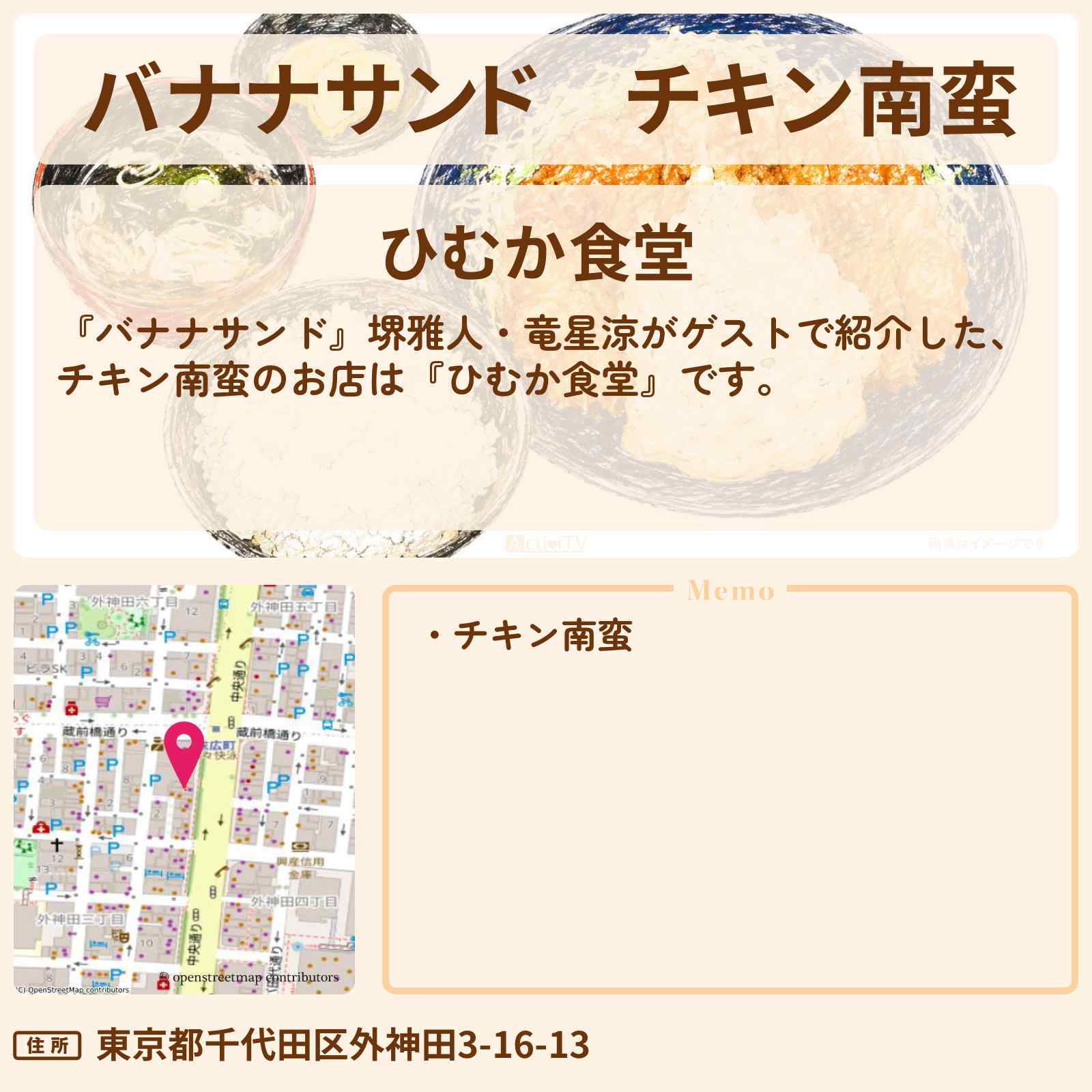 【バナナサンド】チキン南蛮『ひむか食堂』秋葉原・末広町駅お店の場所〔堺雅人・竜星涼〕