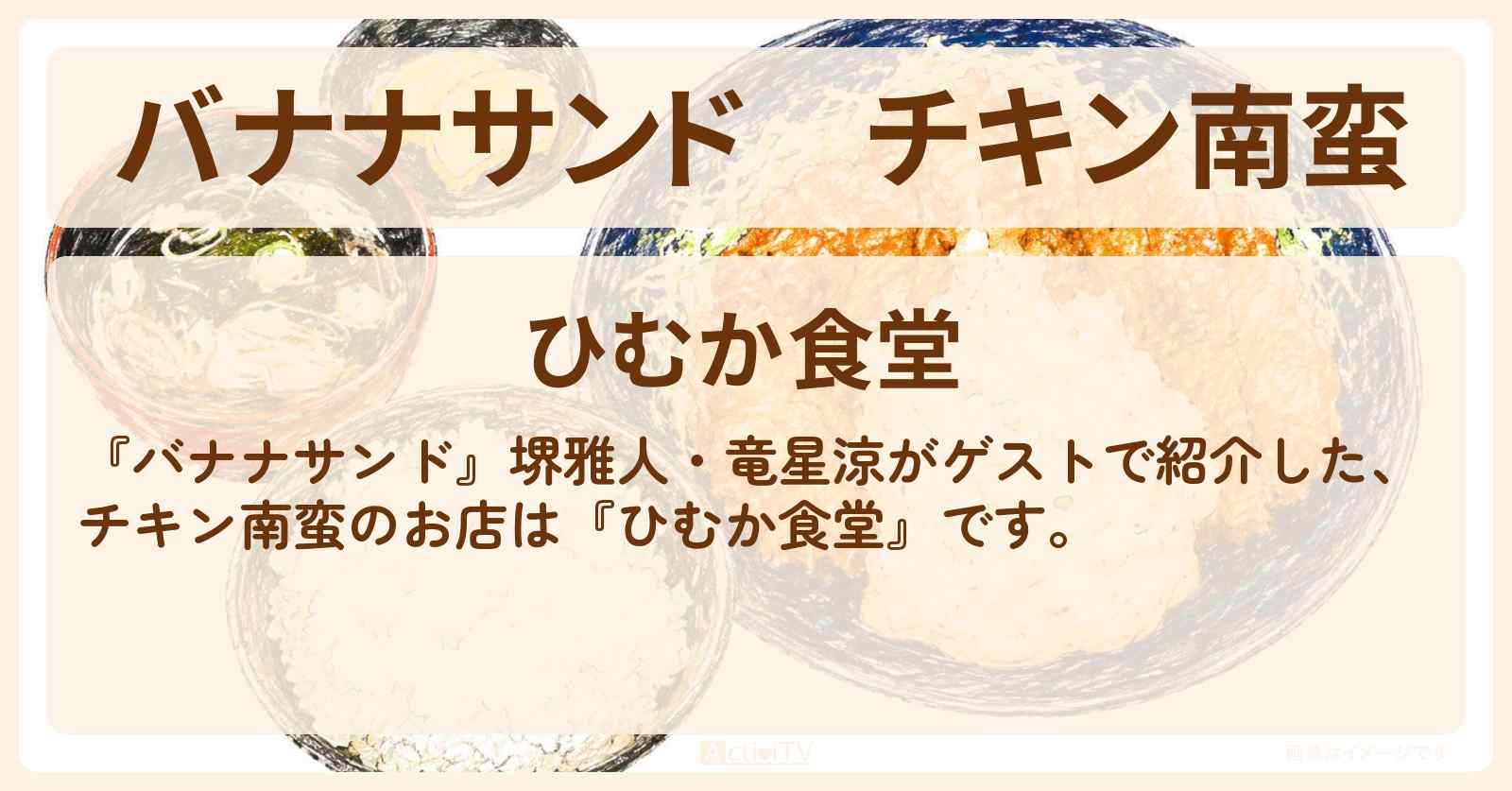 チキン南蛮『ひむか食堂』秋葉原・末広町駅お店の場所〔堺雅人・竜星涼〕