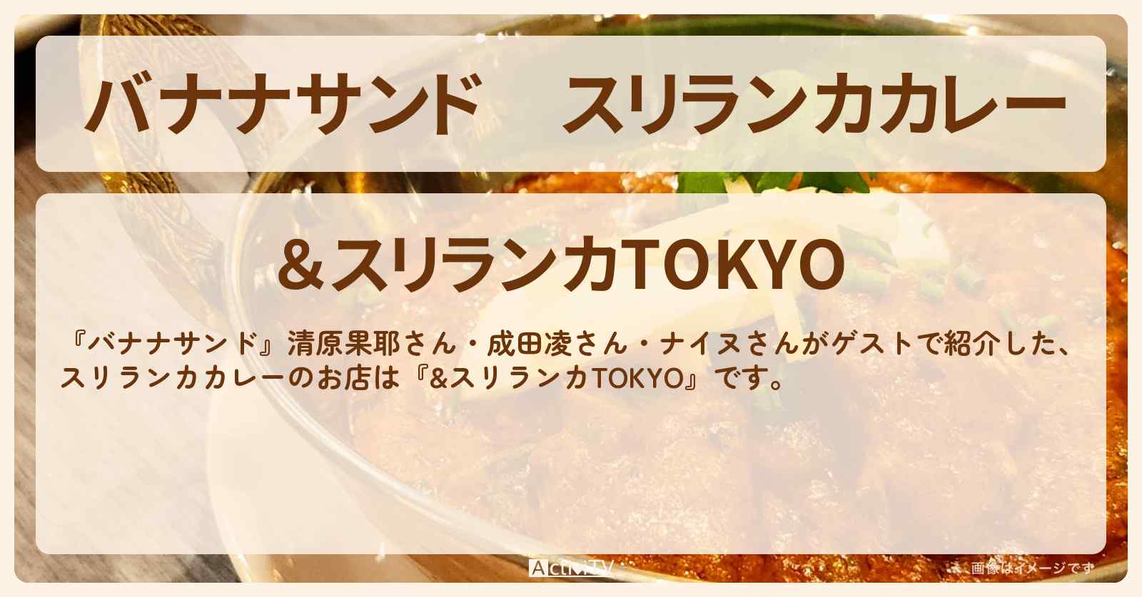 スリランカカレー『&スリランカTOKYO』お店の場所〔清原果耶・成田凌・ナイヌ〕