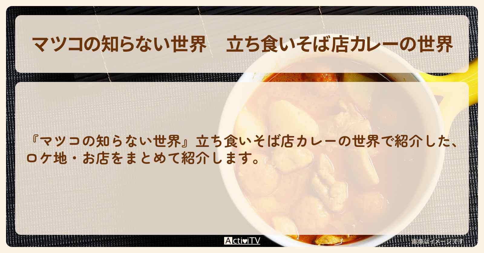 『立ち食いそば店カレーの世界』のまとめ・お店情報