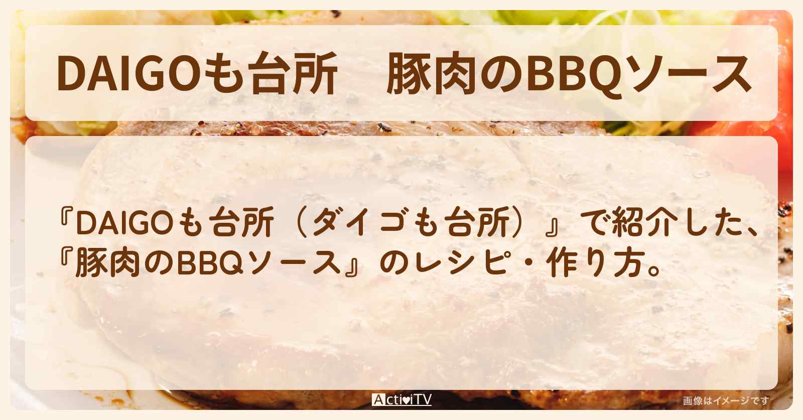 『豚肉のBBQソース』のレシピ・作り方を紹介〔ダイゴも台所〕