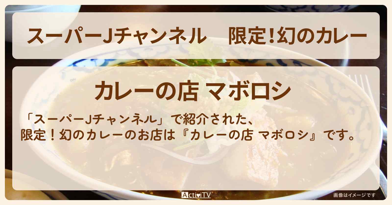 限定！幻のカレー『カレーの店 マボロシ』相模原市のお店の場所 2025/7/1放送