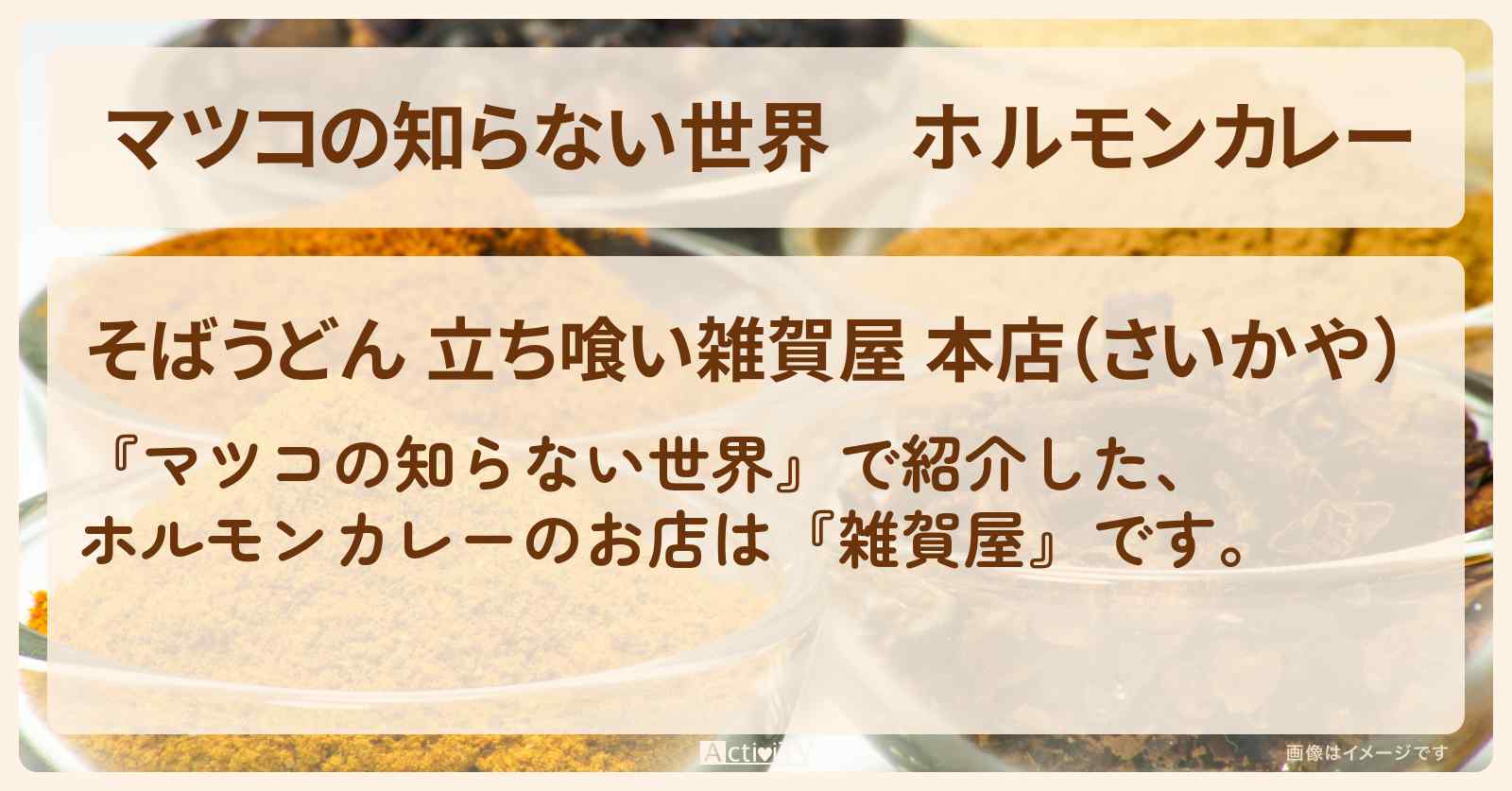 ホルモンカレー『雑賀屋』足立区千住曙町の立ち食いそば店カレーのお店情報