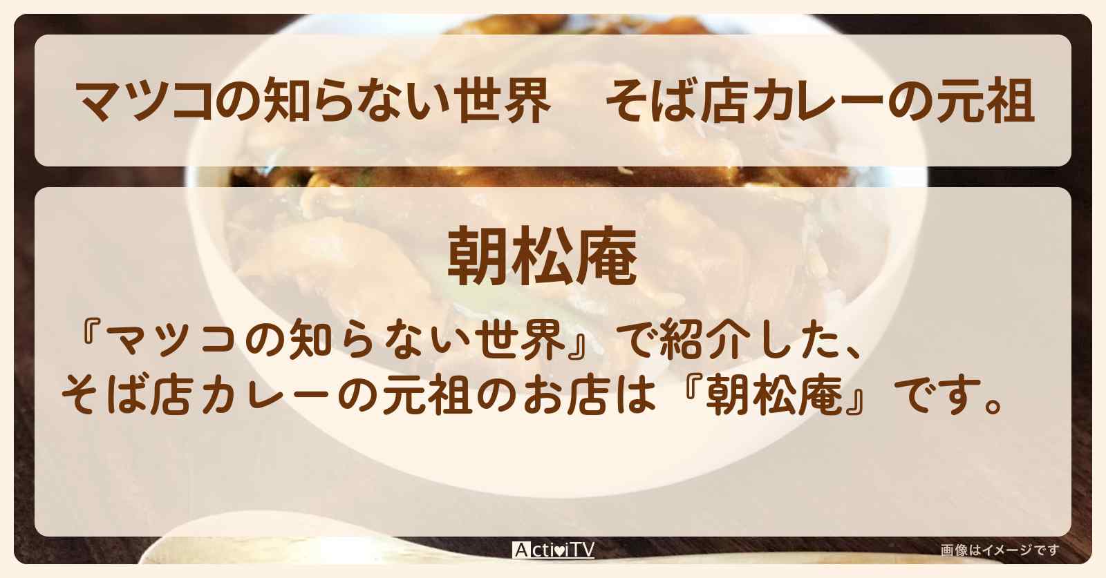 そば店カレーの元祖『朝松庵』カレー南ばん・カレー丼のお店情報