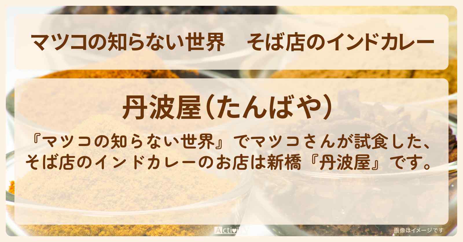 そば店のインドカレー『丹波屋』新橋のお店情報