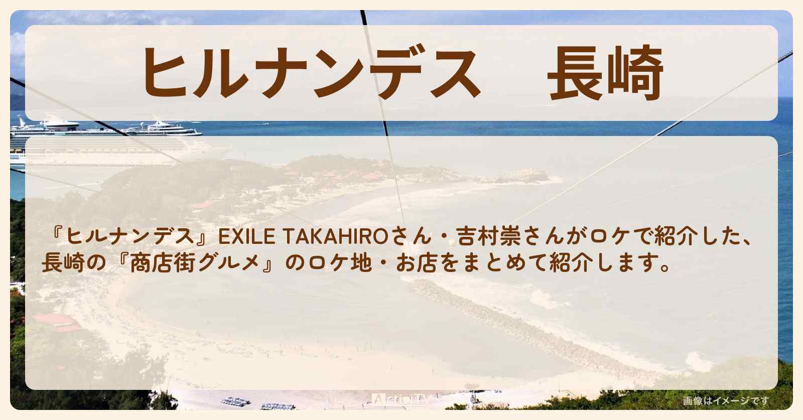 長崎『商店街グルメ』のお店・ロケ地まとめ〔EXILE・TAKAHIRO〕