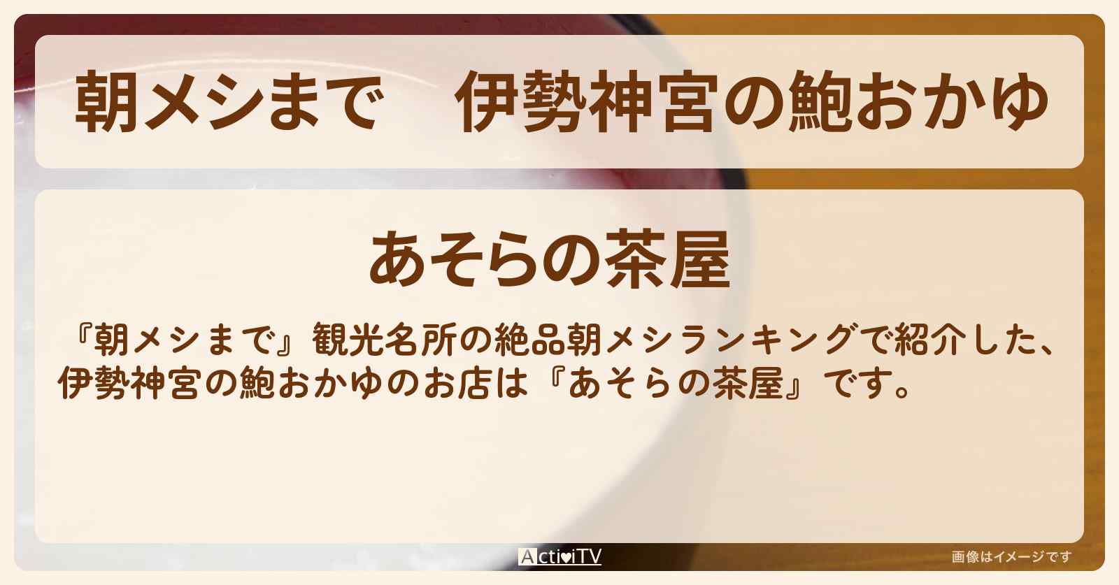 伊勢神宮の鮑おかゆ『あそらの茶屋』のお店の場所