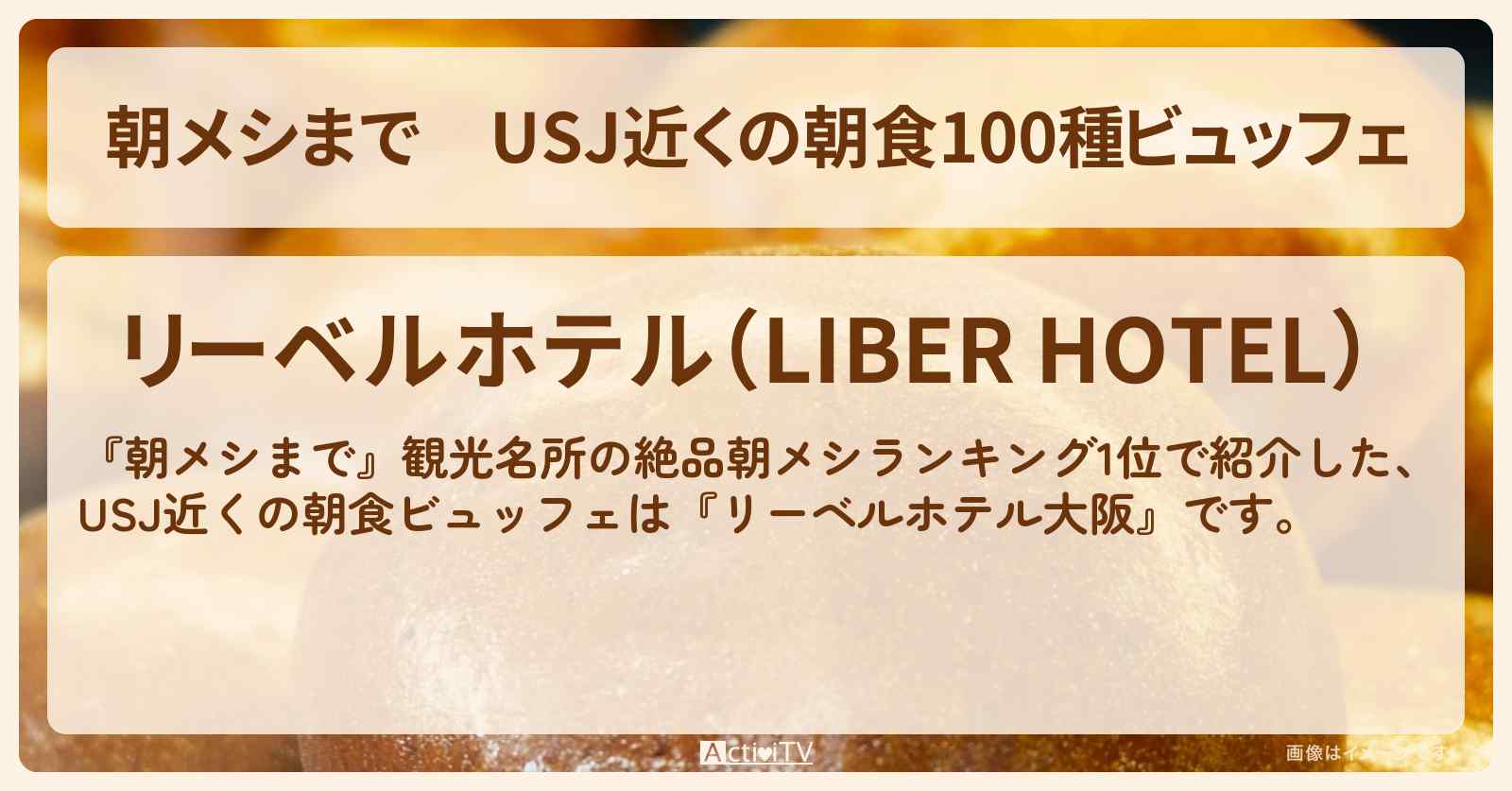 USJ近くの朝食100種ビュッフェ『リーベルホテル大阪』のお店の場所
