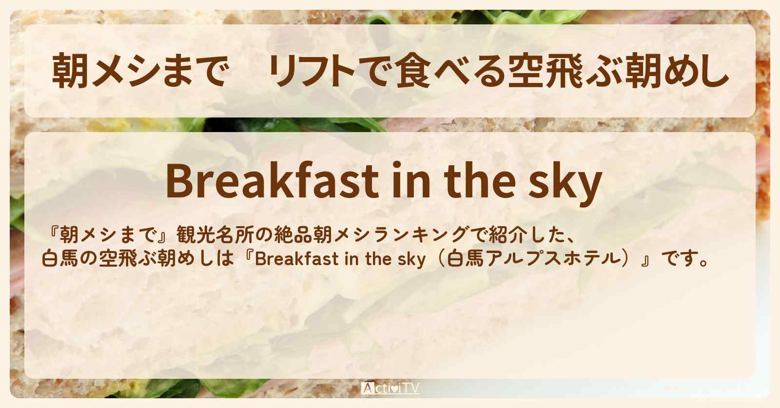 リフトで食べる空飛ぶ朝めし『Breakfast in the sky（白馬アルプスホテル）』のお店の場所