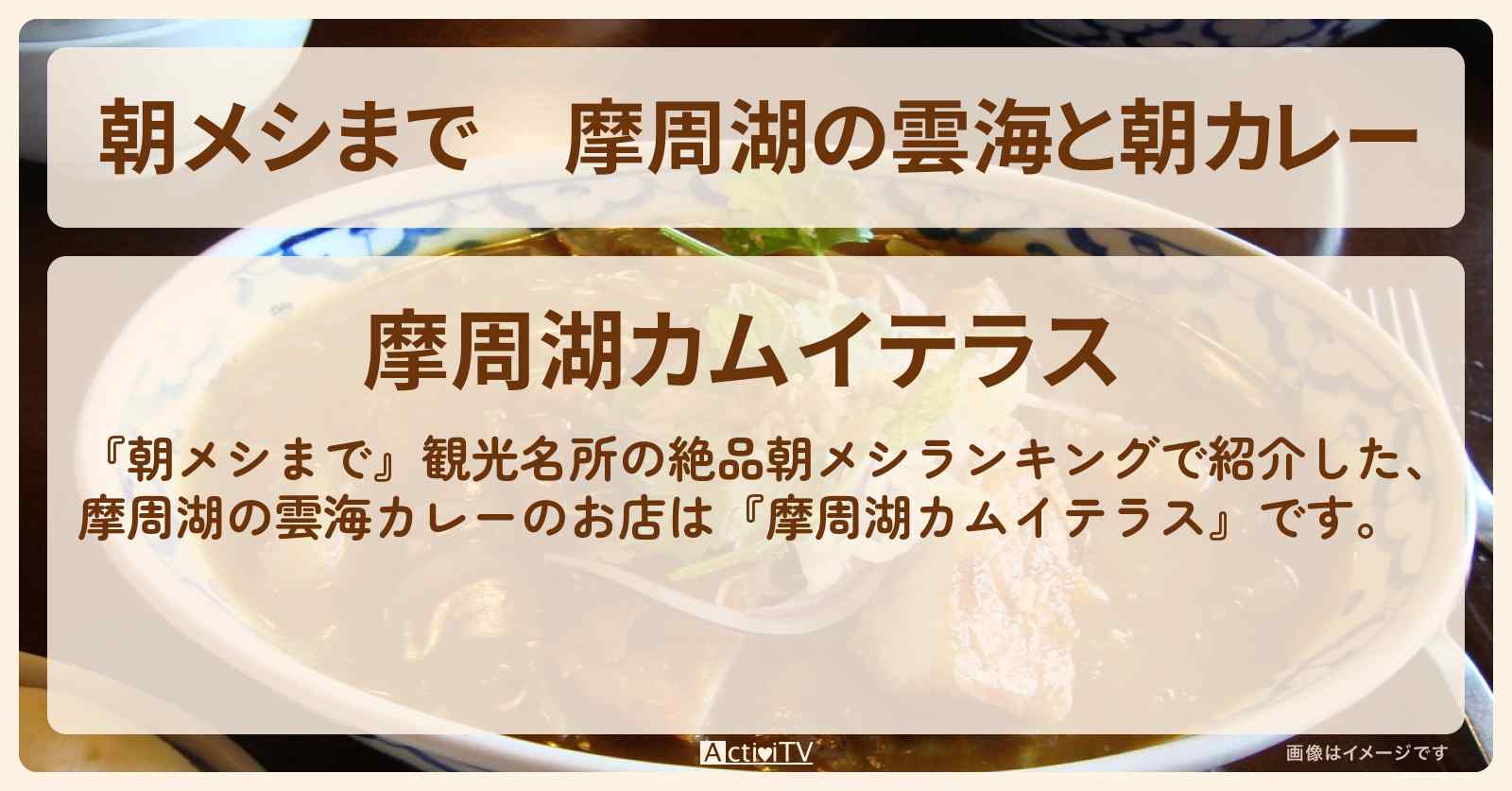 摩周湖の雲海と朝カレー『摩周湖カムイテラス』のお店の場所