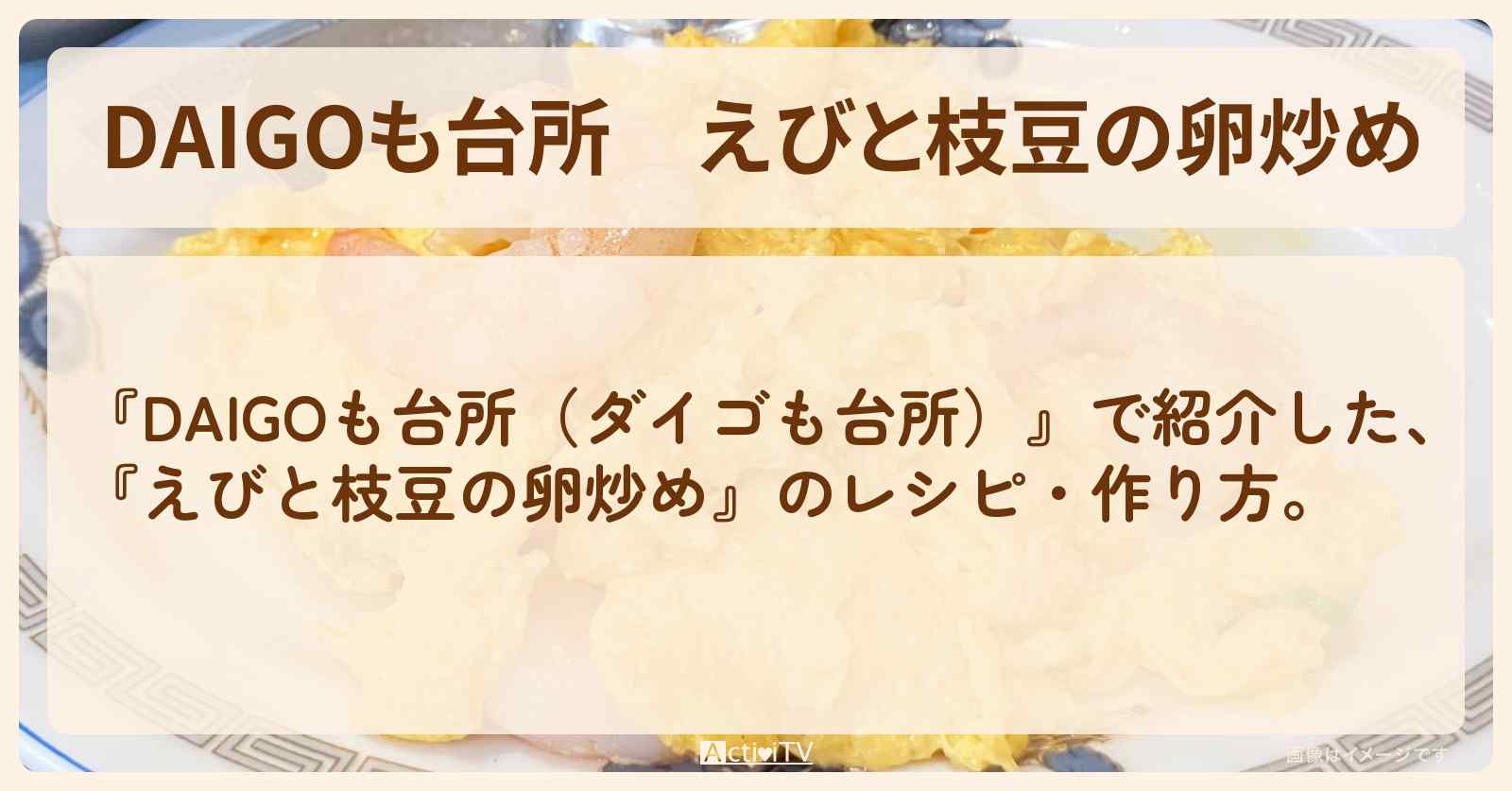 『えびと枝豆の卵炒め』のレシピ・作り方を紹介〔ダイゴも台所〕