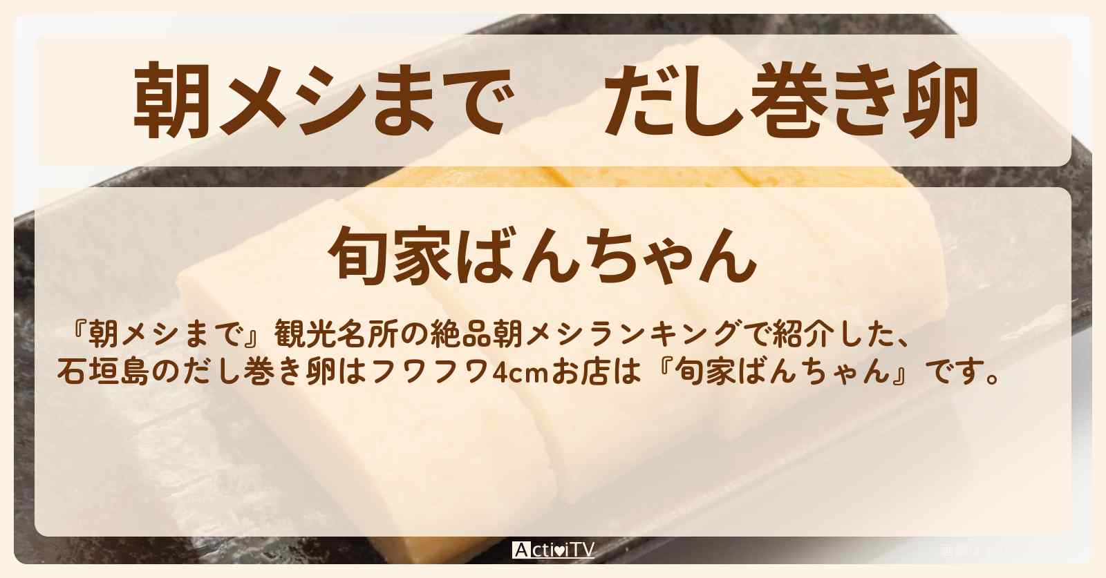 だし巻き卵　石垣島『旬家ばんちゃん』のお店の場所