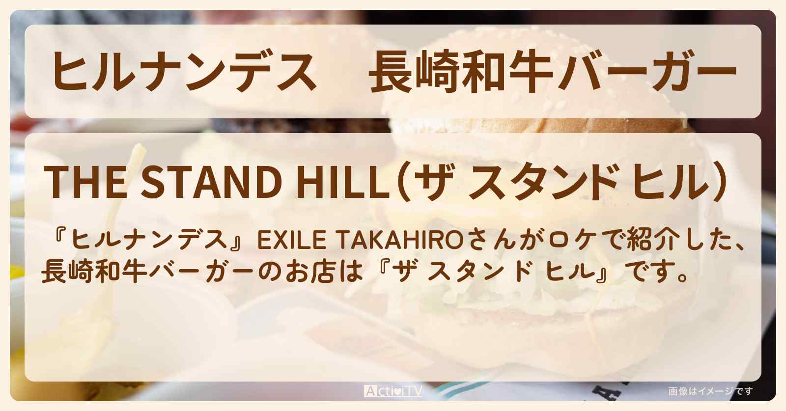 長崎和牛バーガー『ザ スタンド ヒル』長崎のお店情報〔EXILE・TAKAHIRO〕