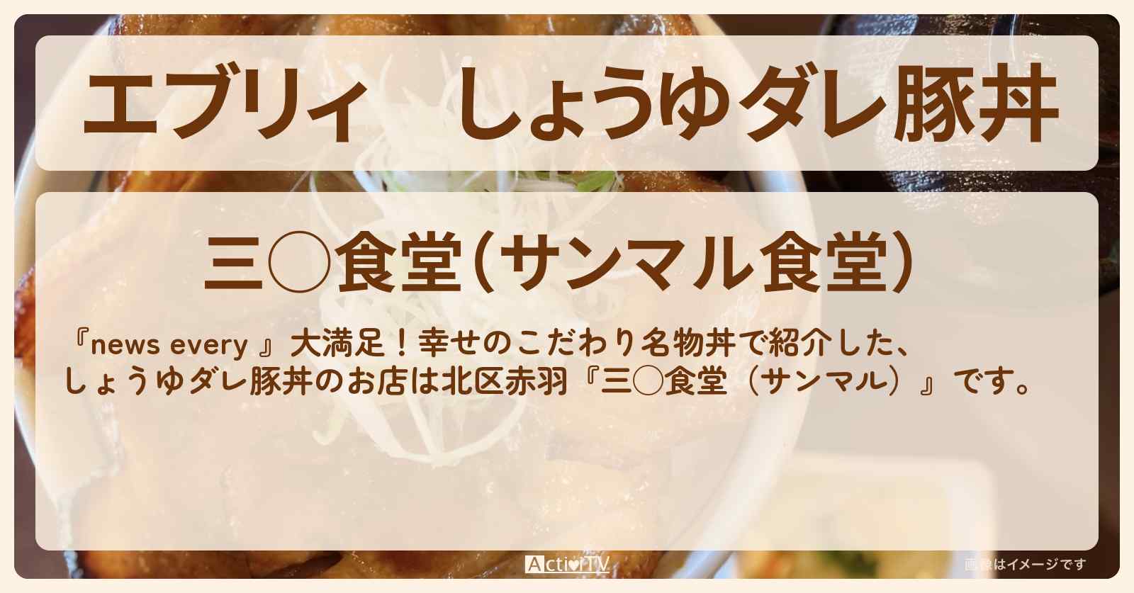 【エブリィ】しょうゆダレ豚丼『三◯食堂（サンマル）』北区赤羽のお店情報 #every