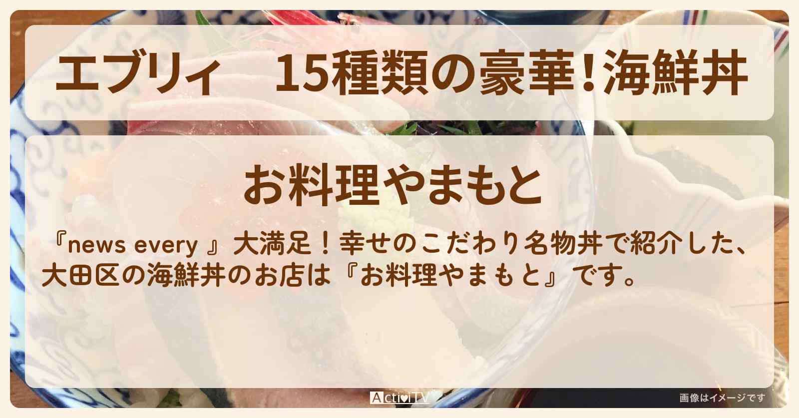 【エブリィ】15種類の豪華！海鮮丼『お料理やまもと』大田区蒲田のお店情報 #every