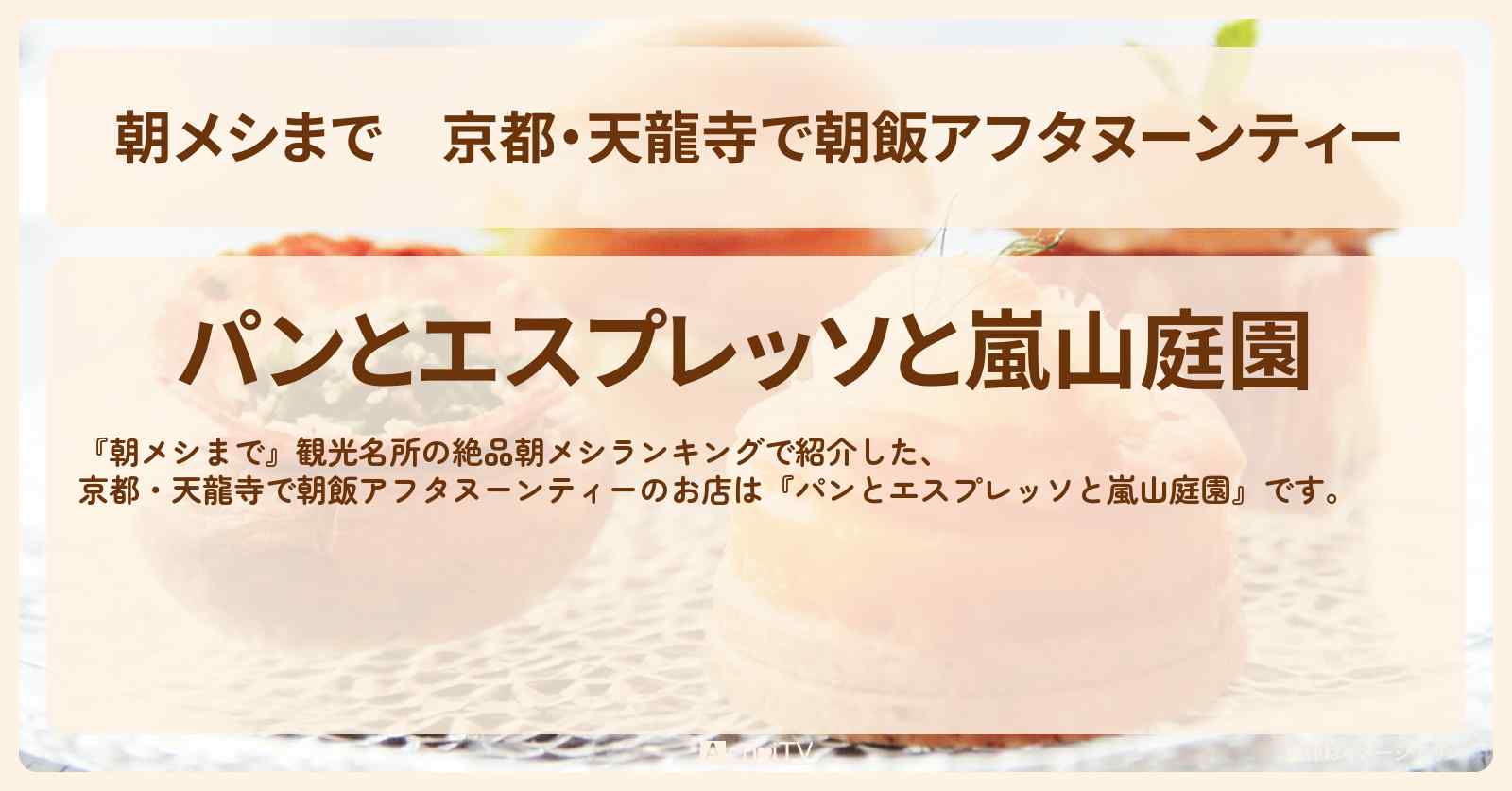 京都・天龍寺で朝飯アフタヌーンティー『パンとエスプレッソと嵐山庭園』のお店の場所
