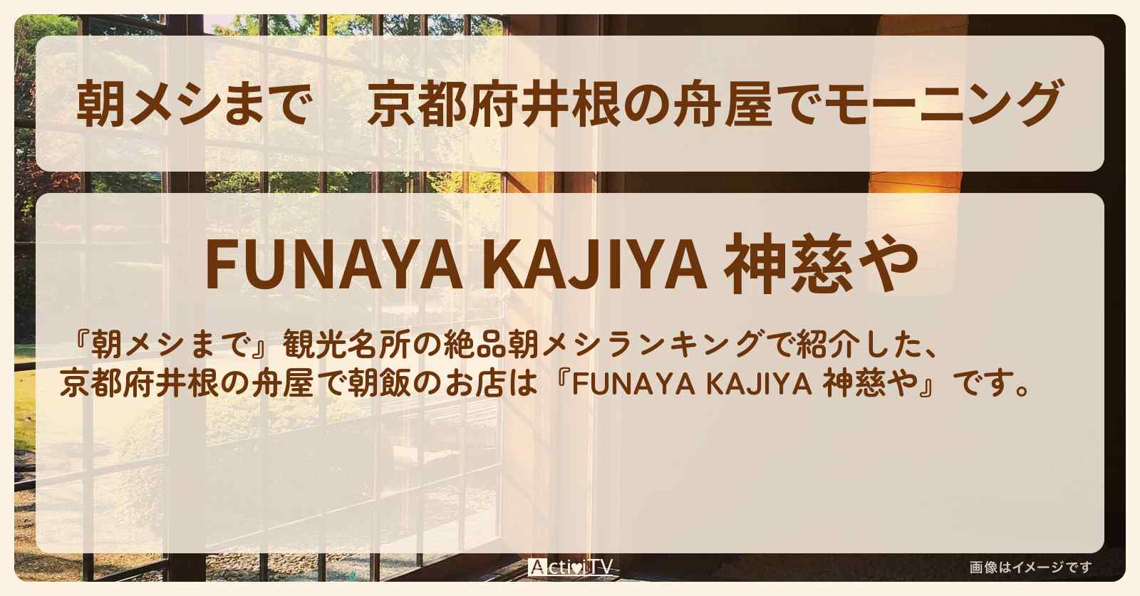 京都府井根の舟屋でモーニング『FUNAYA KAJIYA 神慈や』のお店の場所