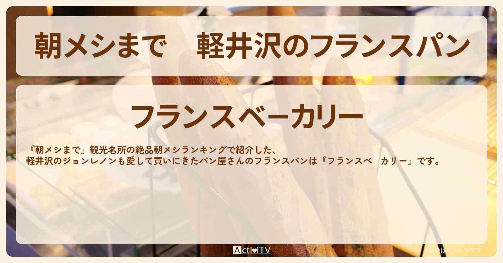 軽井沢のフランスパン『フランスベ－カリー』ジョンレノンも愛して買いにきたパン屋さん