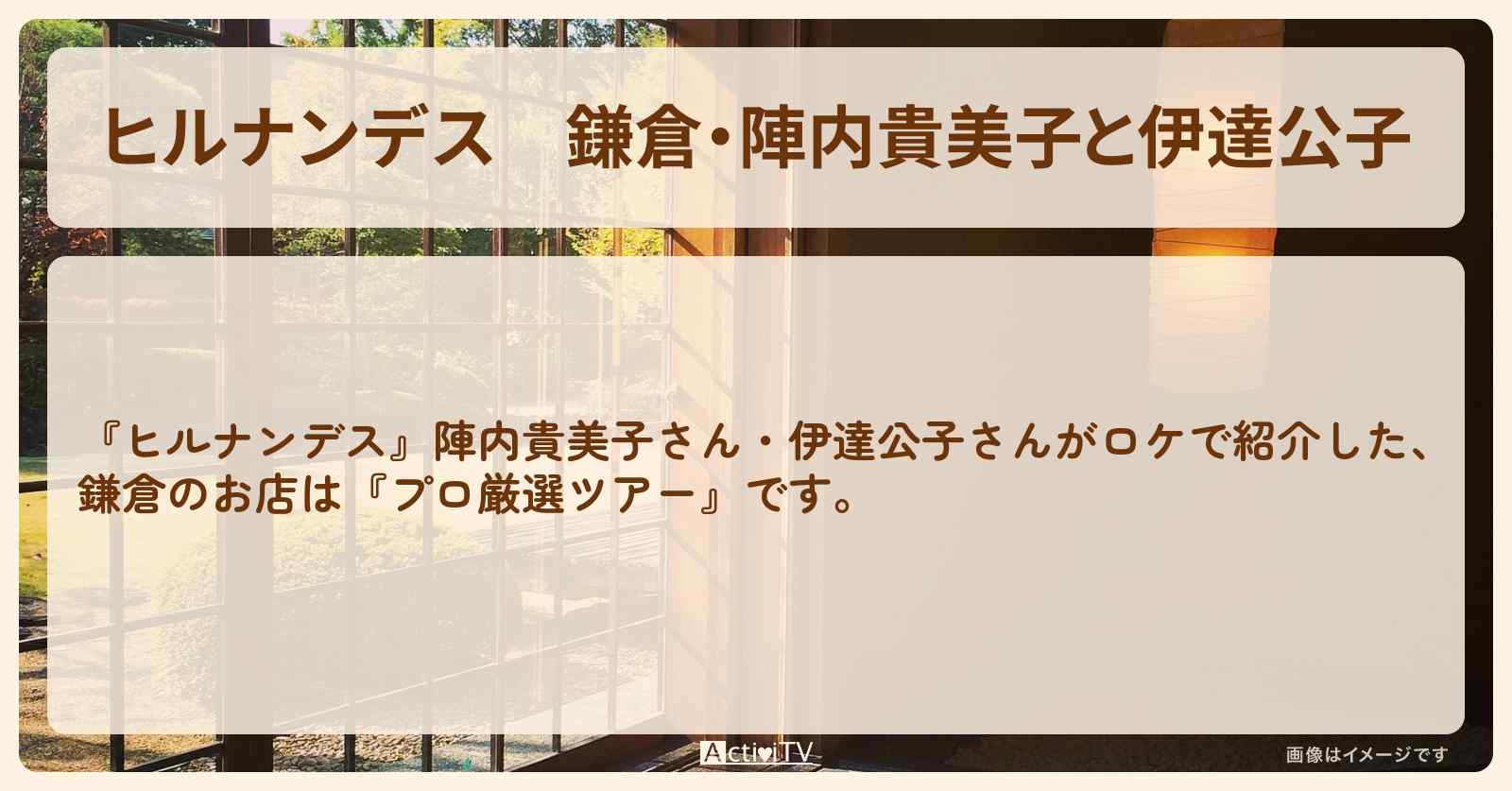 鎌倉・陣内貴美子と伊達公子『プロ厳選ツアー』のお店・ロケ地まとめ