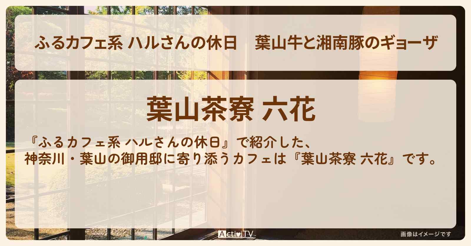 葉山牛と湘南豚のギョーザ　葉山御用邸に寄り添うカフェ『六花』のお店の場所〔神奈川〕