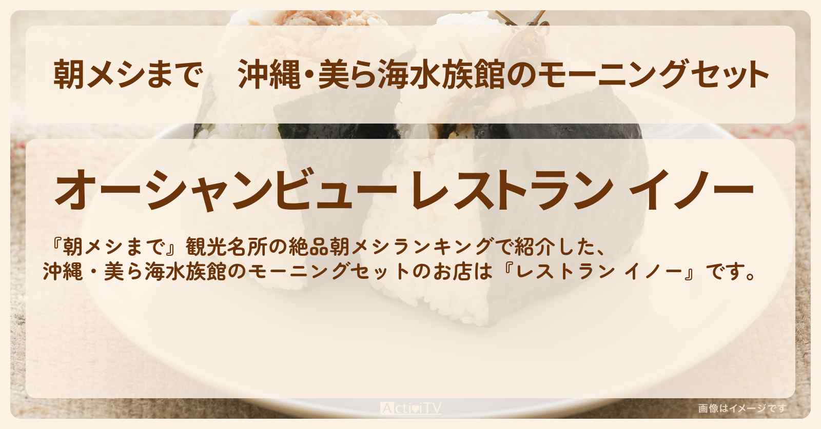 沖縄・美ら海水族館のモーニングセット『レストラン イノー』のお店の場所