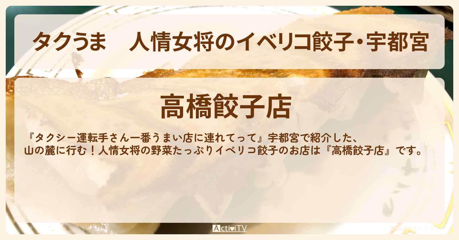 【タクうま】人情女将のイベリコ餃子・宇都宮『高橋餃子店』栃木のお店の場所〔タクシー運転手さん一番うまい店に連れてって〕