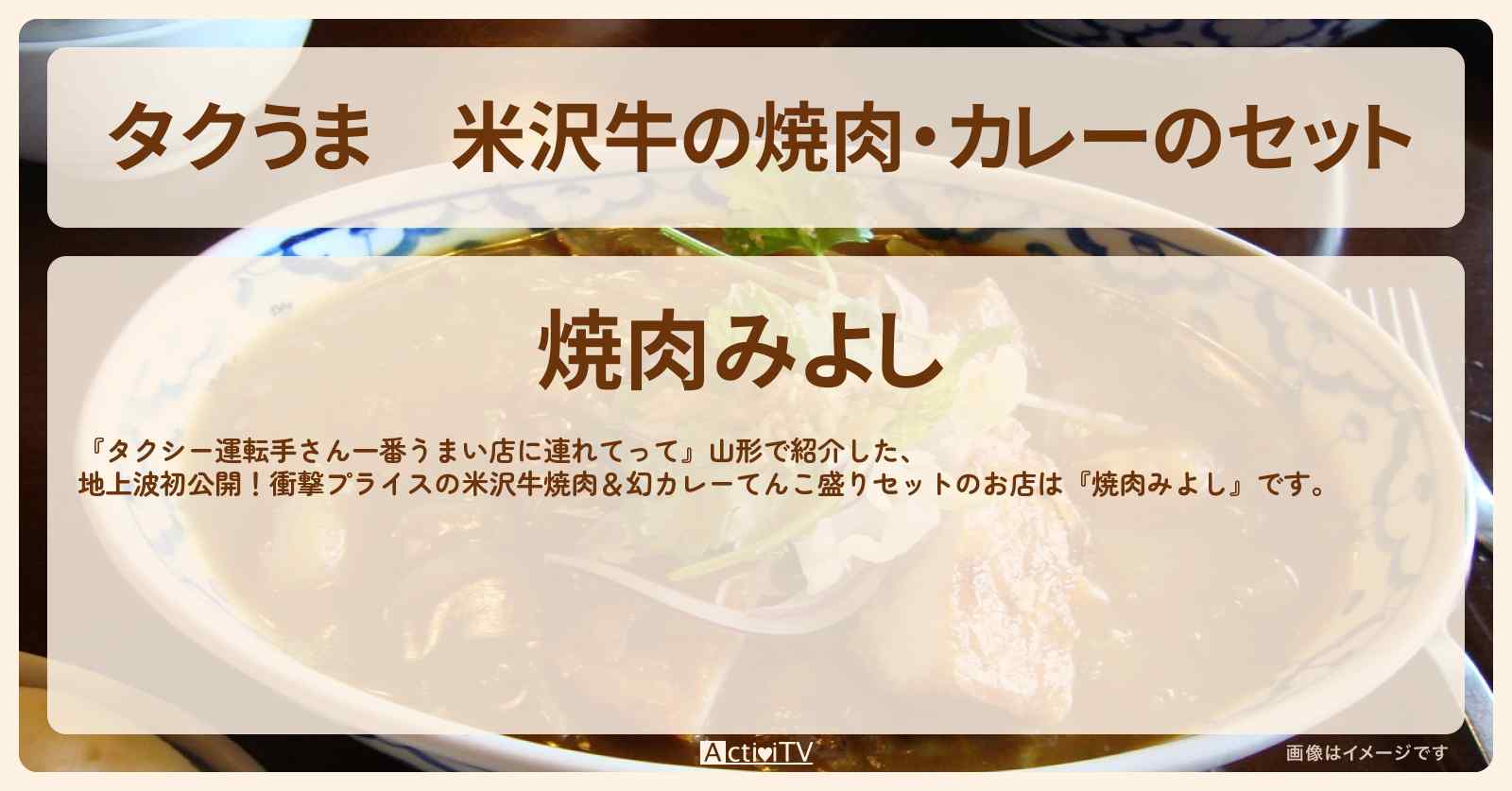 【タクうま】米沢牛の焼肉・カレーのセット『焼肉みよし』山形県米沢のお店の場所〔タクシー運転手さん一番うまい店に連れてって〕