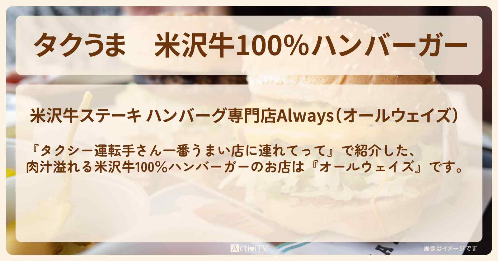 【タクうま】米沢牛100％ハンバーガー『オールウェイズ』山形県米沢のお店の場所〔タクシー運転手さん一番うまい店に連れてって〕