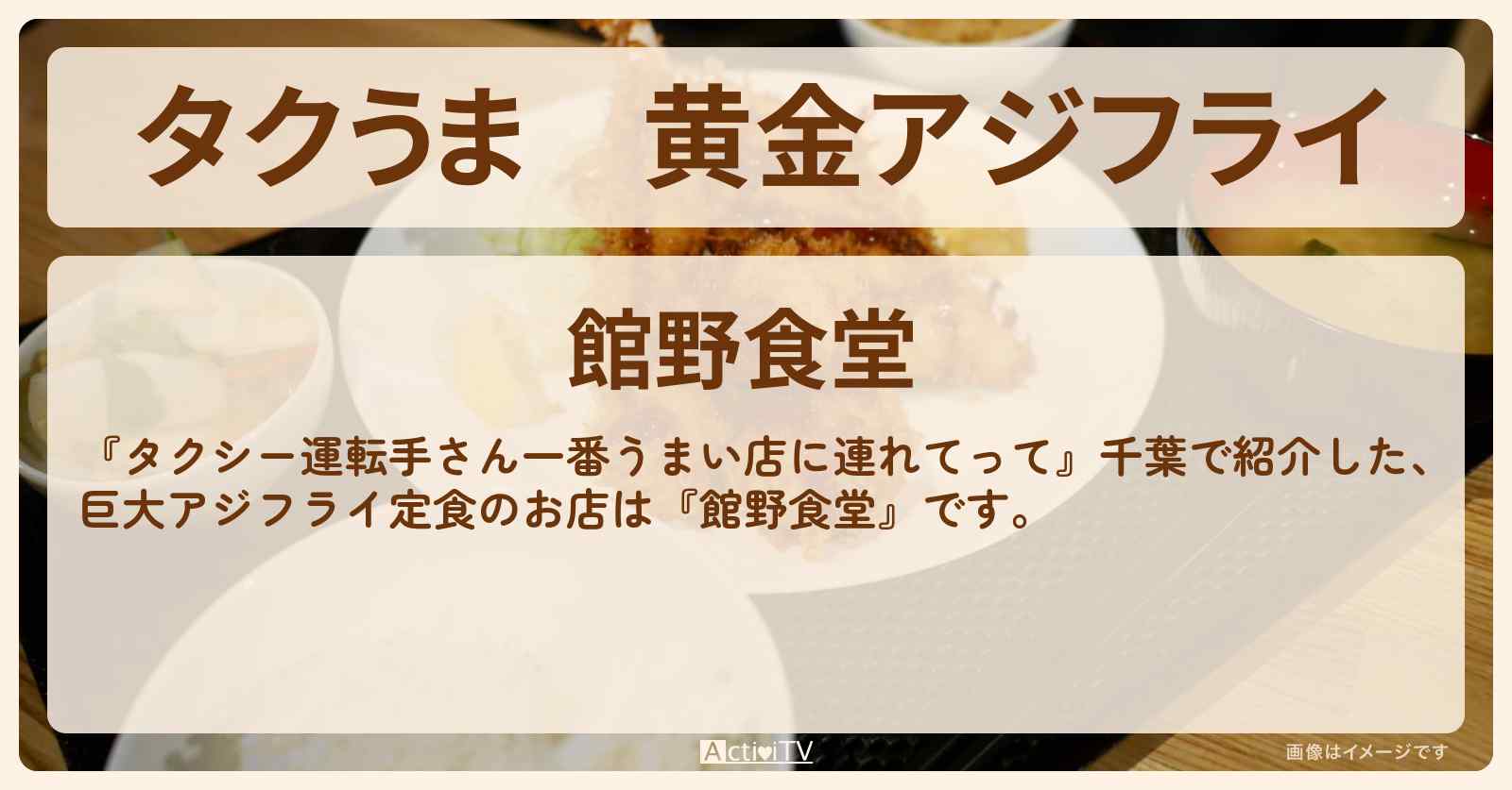 【タクうま】黄金アジフライ『館野食堂』千葉県房総・金谷の黄金アジのお店〔タクシー運転手さん一番うまい店に連れてって〕