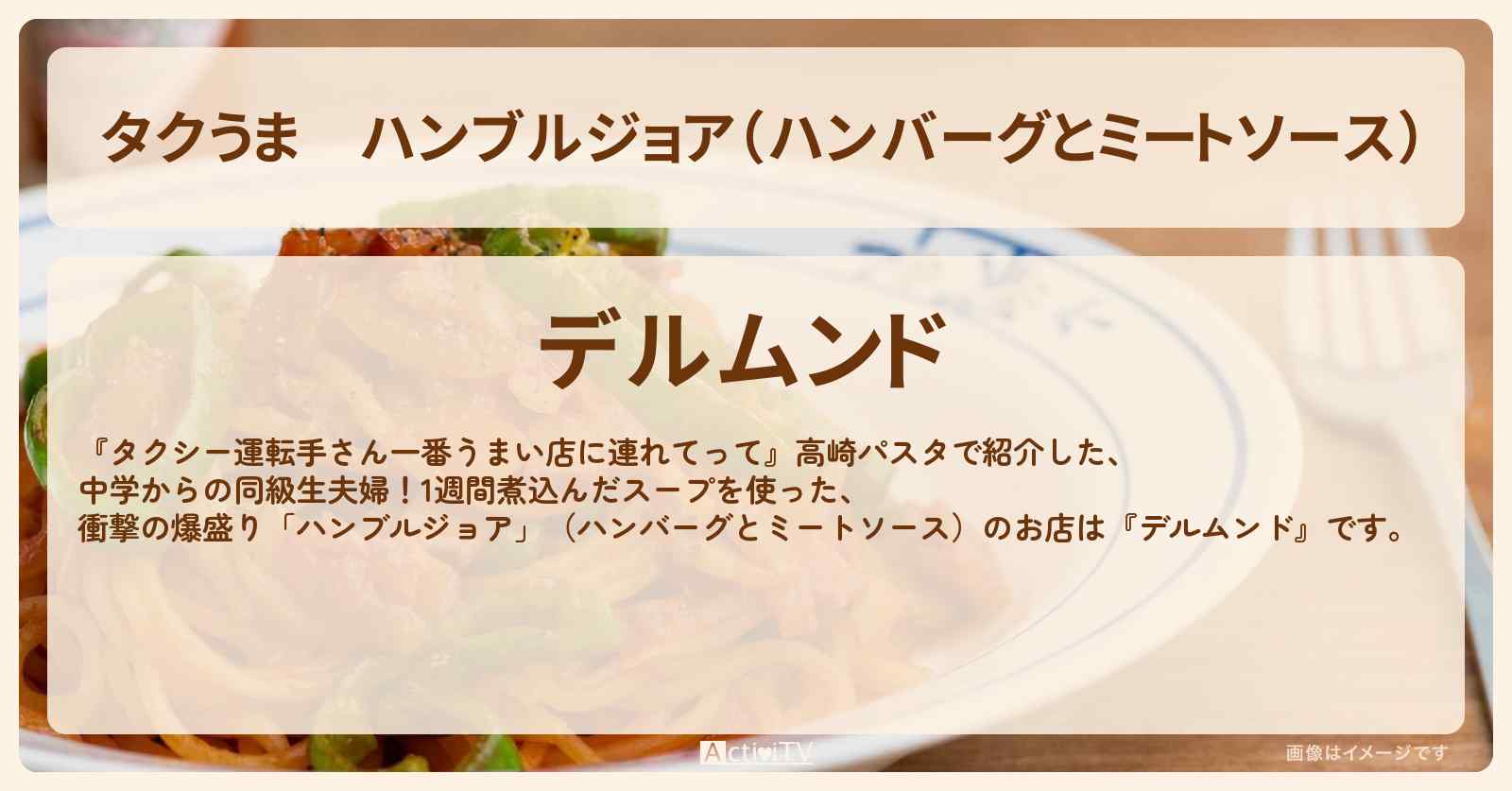 【タクうま】ハンブルジョア（ハンバーグとミートソース）『デルムンド』高崎パスタのお店の場所〔タクシー運転手さん一番うまい店に連れてって〕