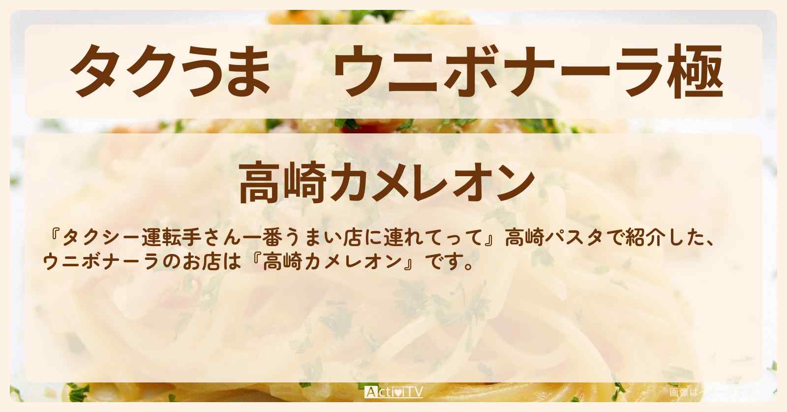 【タクうま】ウニボナーラ極『高崎カメレオン』高崎パスタのお店の場所〔タクシー運転手さん一番うまい店に連れてって〕