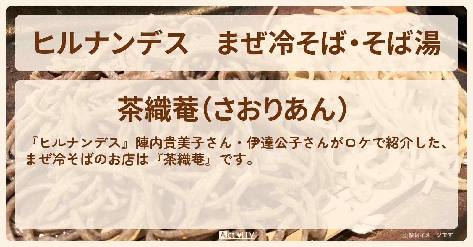 まぜ冷そば・そば湯『茶織菴』鎌倉のお店情報〔陣内貴美子・伊達公子〕