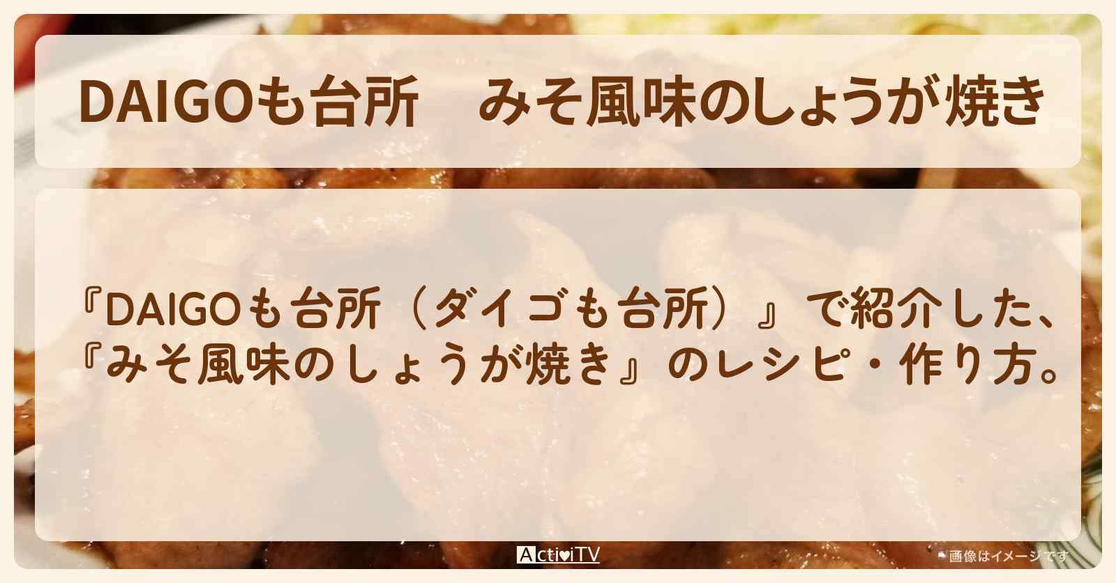 『みそ風味のしょうが焼き』のレシピ・作り方を紹介〔ダイゴも台所〕