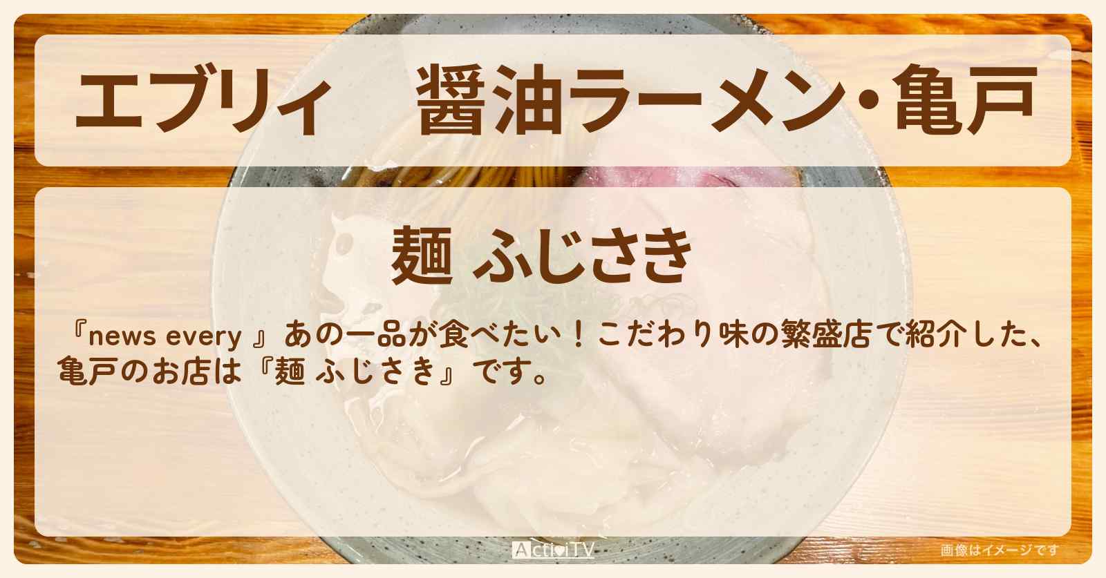 【エブリィ】醤油ラーメン・亀戸『麺 ふじさき』こだわり味の繁盛店のお店情報 #every