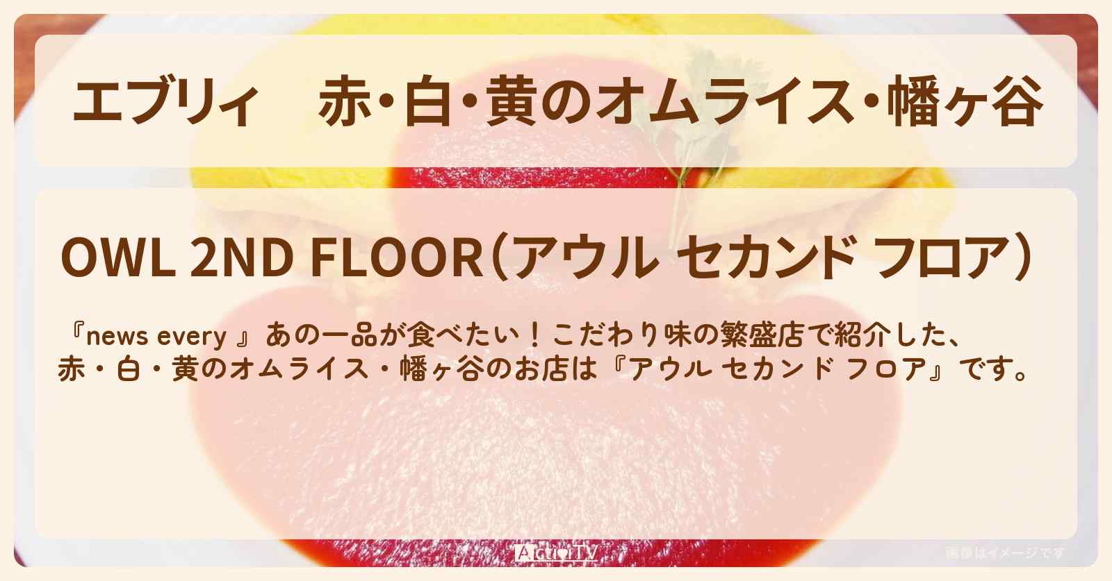 【エブリィ】赤・白・黄のオムライス・幡ヶ谷『アウル セカンド フロア』こだわり味の繁盛店のお店情報 #every