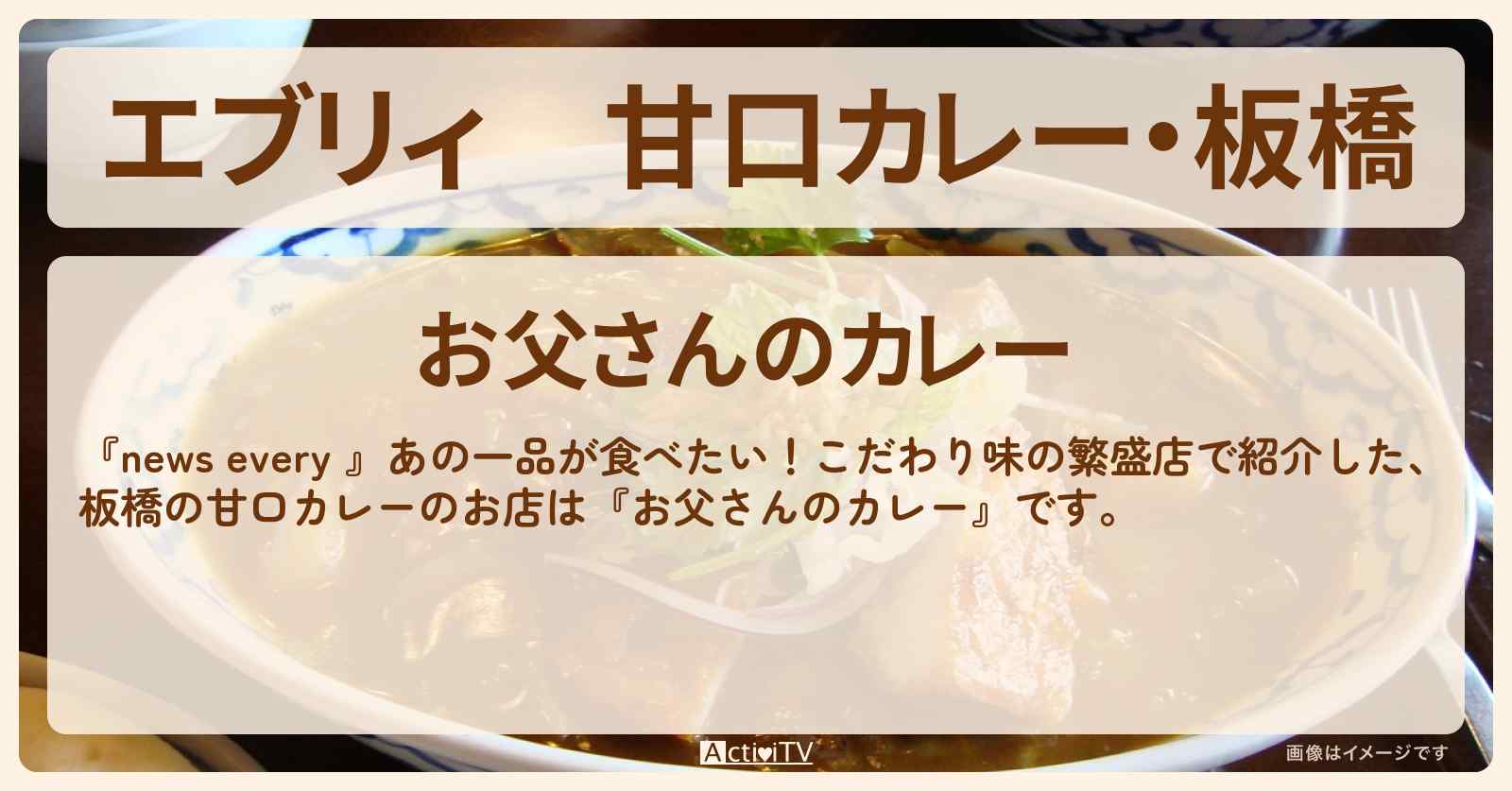 【エブリィ】甘口カレー・板橋『お父さんのカレー』こだわり味の繁盛店のお店情報 #every