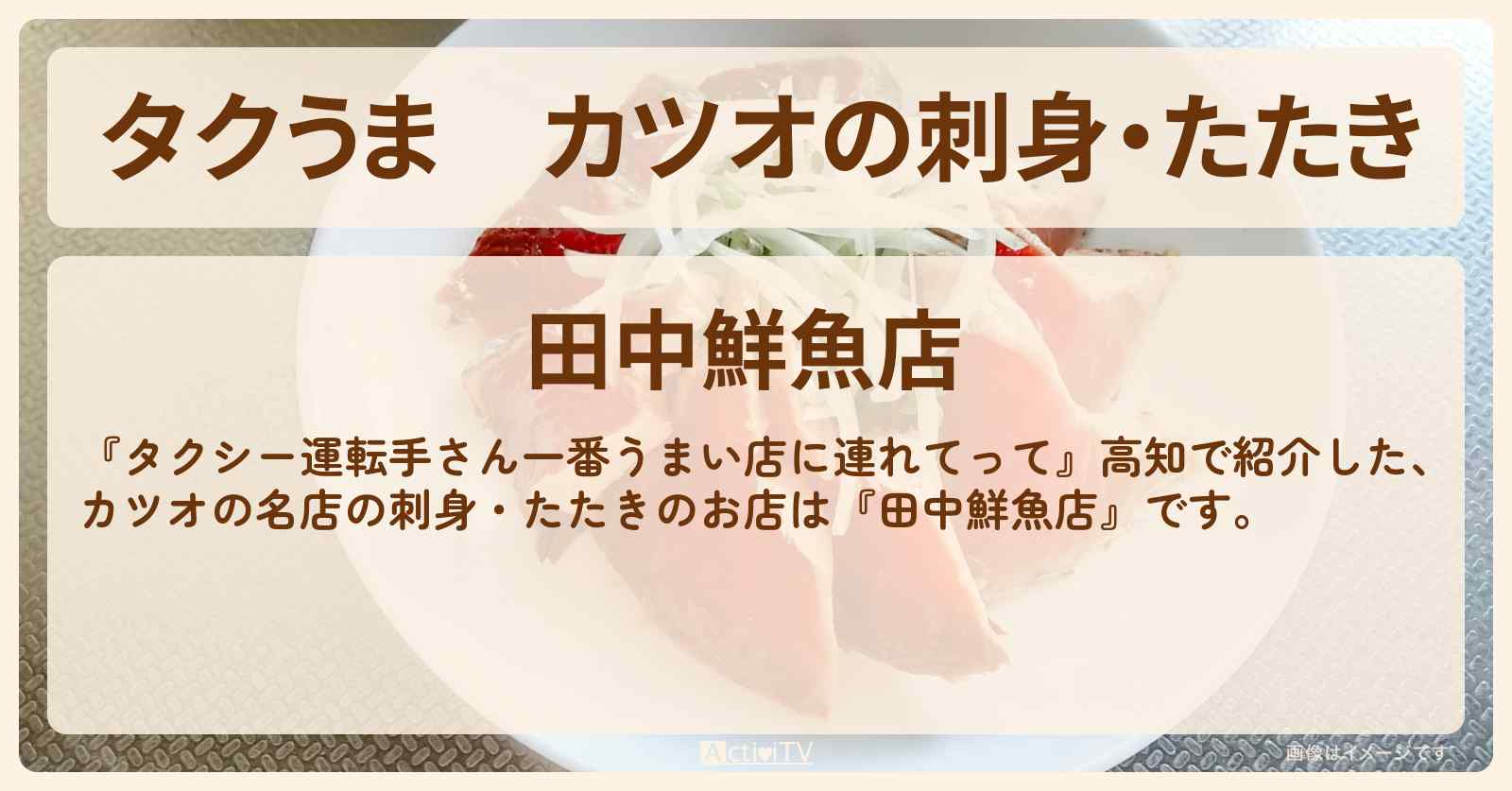 【タクうま】カツオの刺身・たたき『田中鮮魚店』のお店の場所〔タクシー運転手さん一番うまい店に連れてって〕