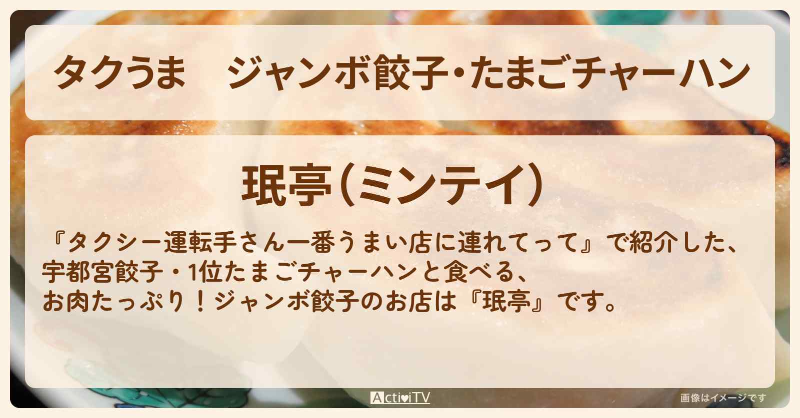 【タクうま】ジャンボ餃子・たまごチャーハン『珉亭』宇都宮1位のお店の場所〔タクシー運転手さん一番うまい店に連れてって〕