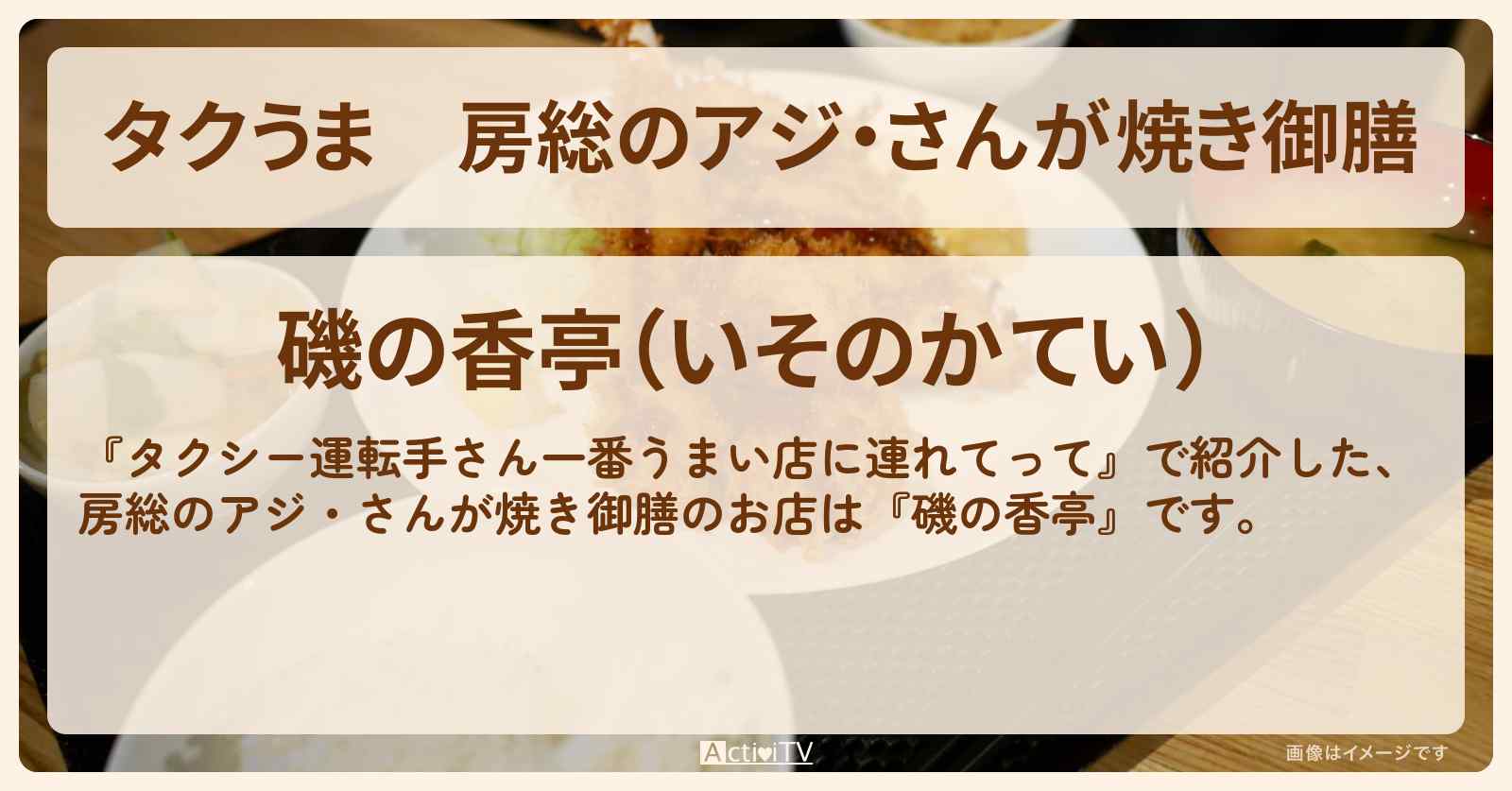 【タクうま】房総のアジ・さんが焼き御膳『磯の香亭』千葉・館山のお店の場所〔タクシー運転手さん一番うまい店に連れてって〕
