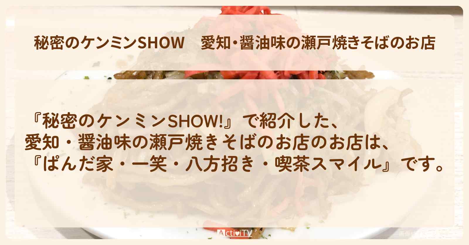 愛知・醤油味の瀬戸焼きそばのお店『ぱんだ家・一笑・八方招き・喫茶スマイル』情報〔ケンミンショー〕