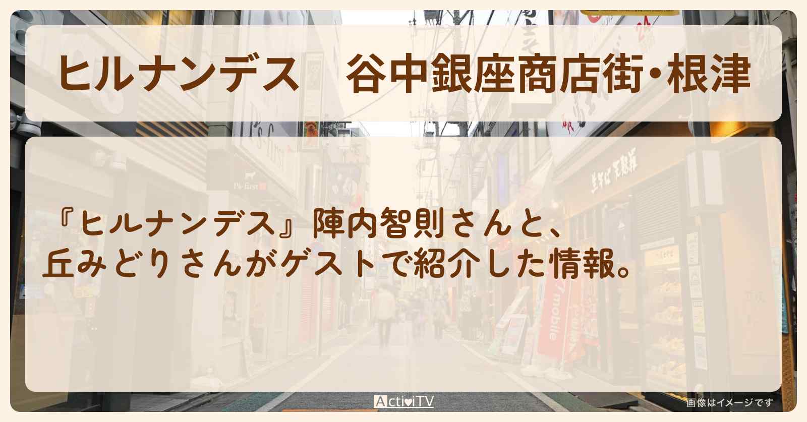 谷中銀座商店街・根津『激安商店街』のロケ地・お店まとめ〔丘みどり〕