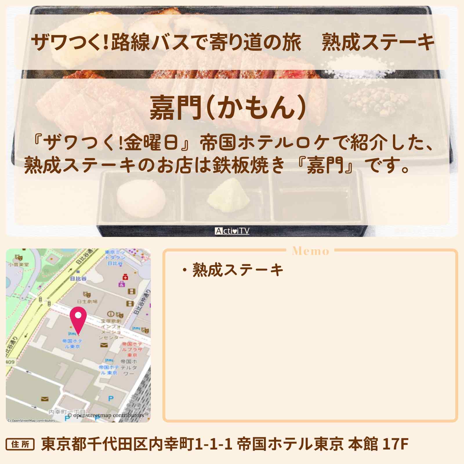 【ザワつく！路線バスで寄り道の旅】熟成ステーキ『嘉門』帝国ホテルの鉄板焼きのお店の場所