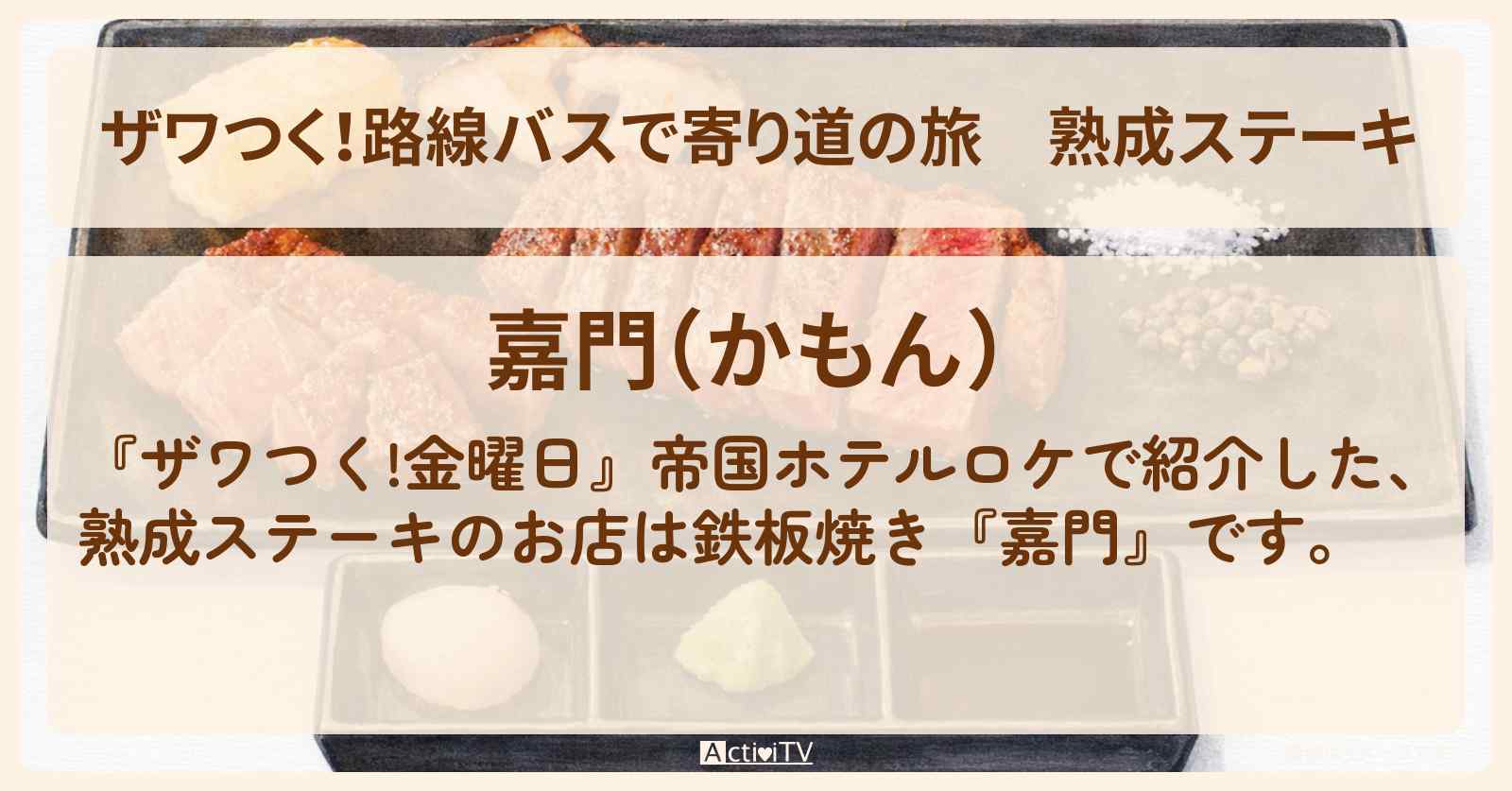 【ザワつく！路線バスで寄り道の旅】熟成ステーキ『嘉門』帝国ホテルの鉄板焼きのお店の場所
