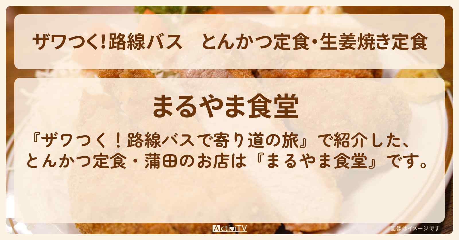 【ザワつく！路線バス】とんかつ定食・生姜焼き定食『まるやま食堂』蒲田のお店の場所