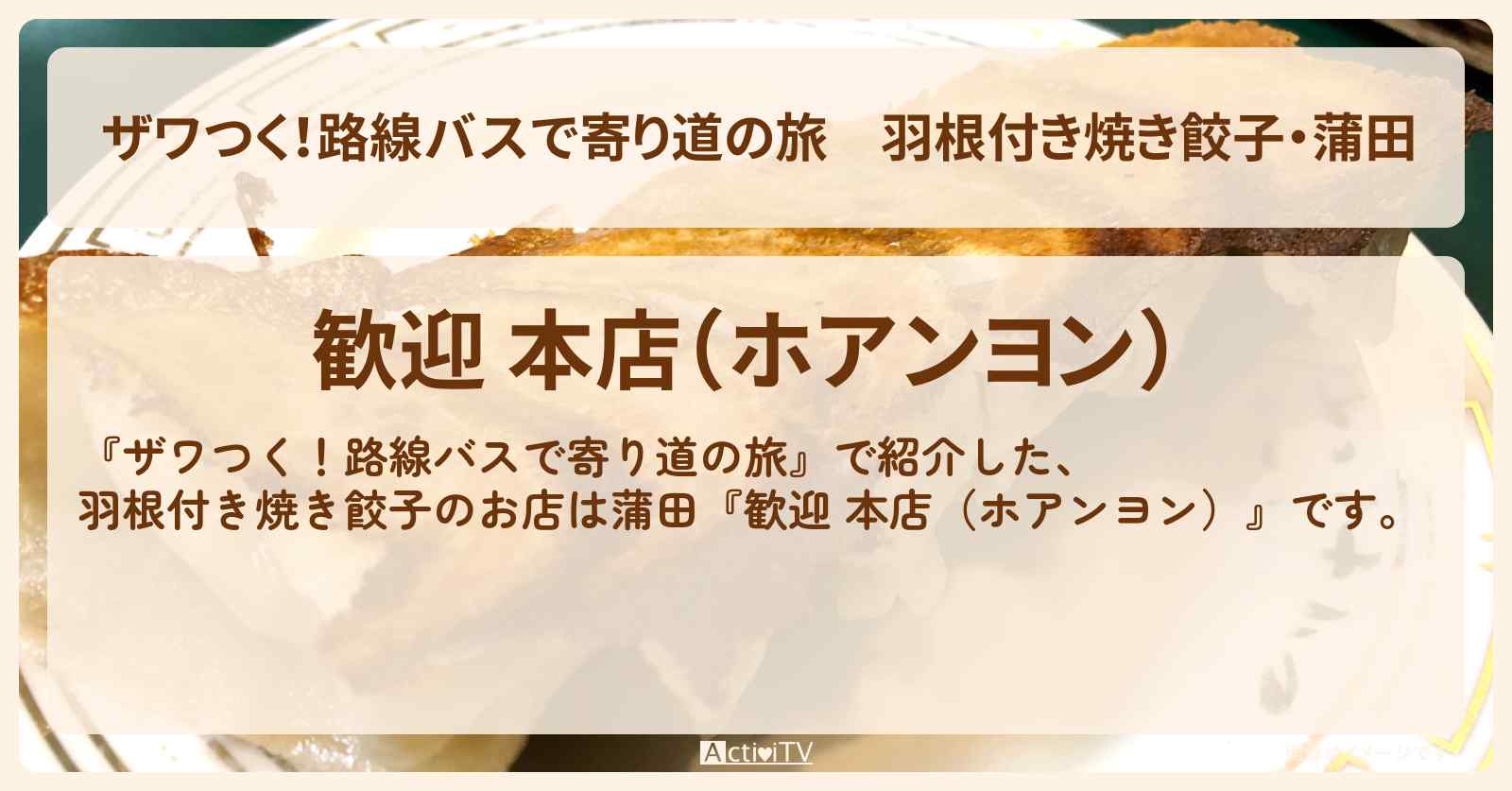 【ザワつく！路線バスで寄り道の旅】羽根付き焼き餃子・蒲田『歓迎 本店（ホアンヨン）』のお店の場所
