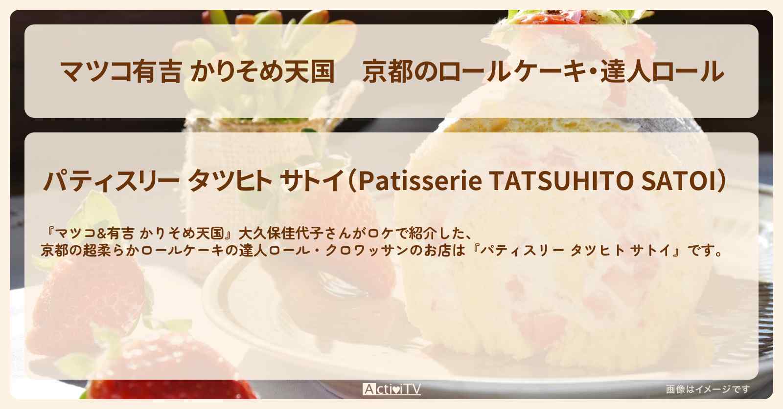 【マツコ有吉 かりそめ天国】京都のロールケーキ・達人ロール『パティスリー タツヒト サトイ』お店の場所〔大久保佳代子〕