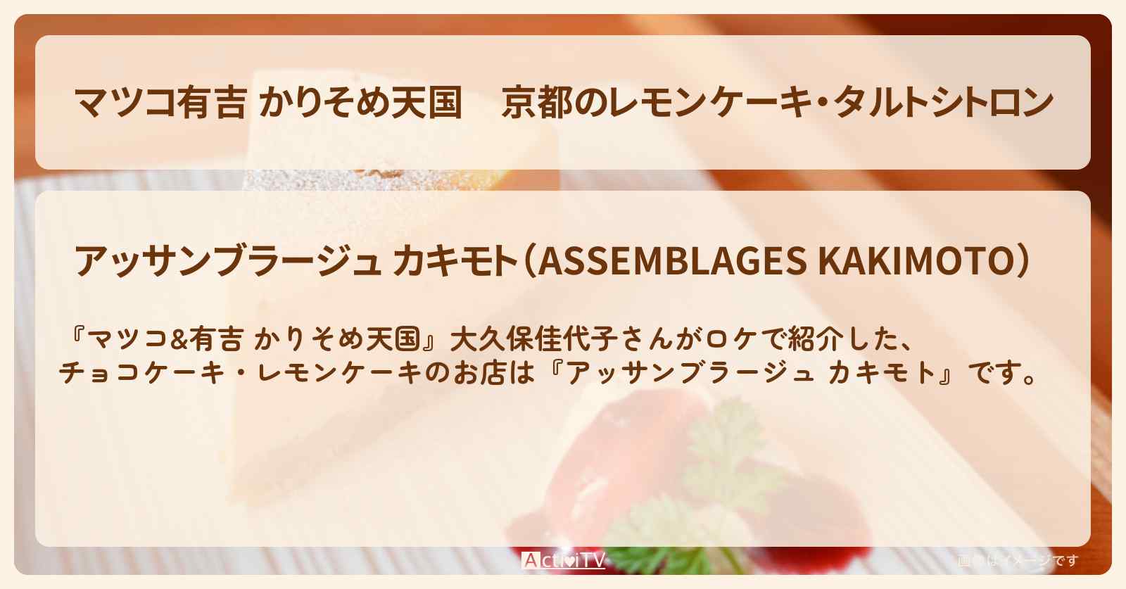 【マツコ有吉 かりそめ天国】京都のレモンケーキ・タルトシトロン『アッサンブラージュ カキモト』のお店の場所〔大久保佳代子〕